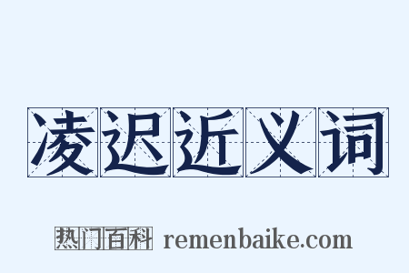 凌迟近义词是什么意思的图片